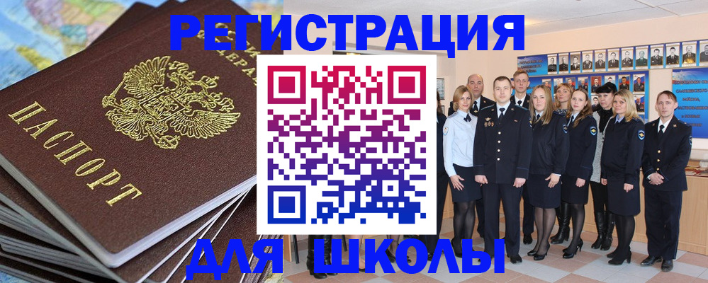 прописка для школы в Северске